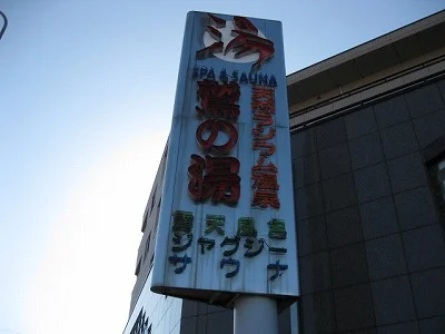 鷲の湯