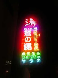 鷲の湯