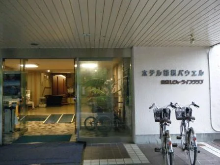 箱根・仙石原温泉 ホテル箱根パウエル(閉館しました)