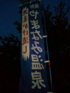 藤野やまなみ温泉