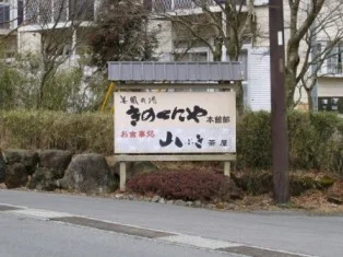 美肌の湯 きのくにや