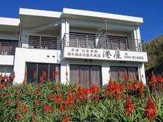 民宿･お食事処　城ヶ島港屋