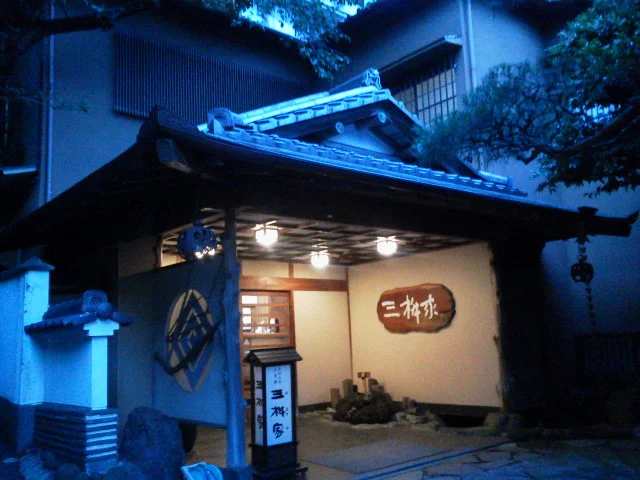 ゆがわら風雅 （旧 三桝家）