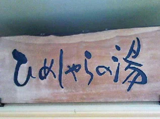 ひめしゃらの湯(閉館しました)