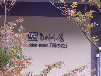 ひめしゃらの湯(閉館しました)
