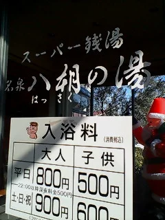 ヨコヤマ ユーランド緑 スーパー銭湯八朔の湯
