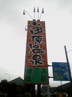 小田原温泉 八里（はちり）