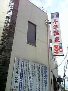 千年温泉
