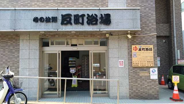 反町浴場（たんまちよくじょう）