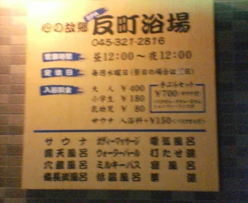 反町浴場（たんまちよくじょう）
