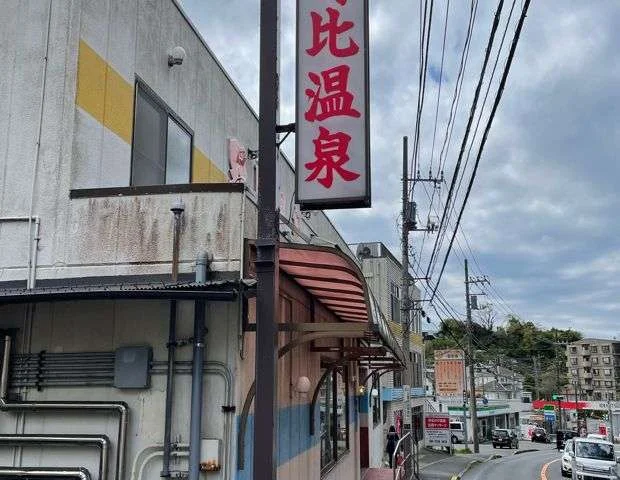 野比温泉(閉館しました)