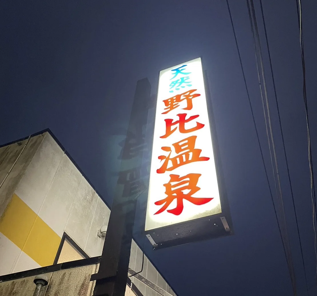 野比温泉（閉館しました）