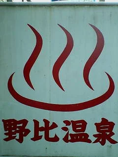 野比温泉（閉館しました）