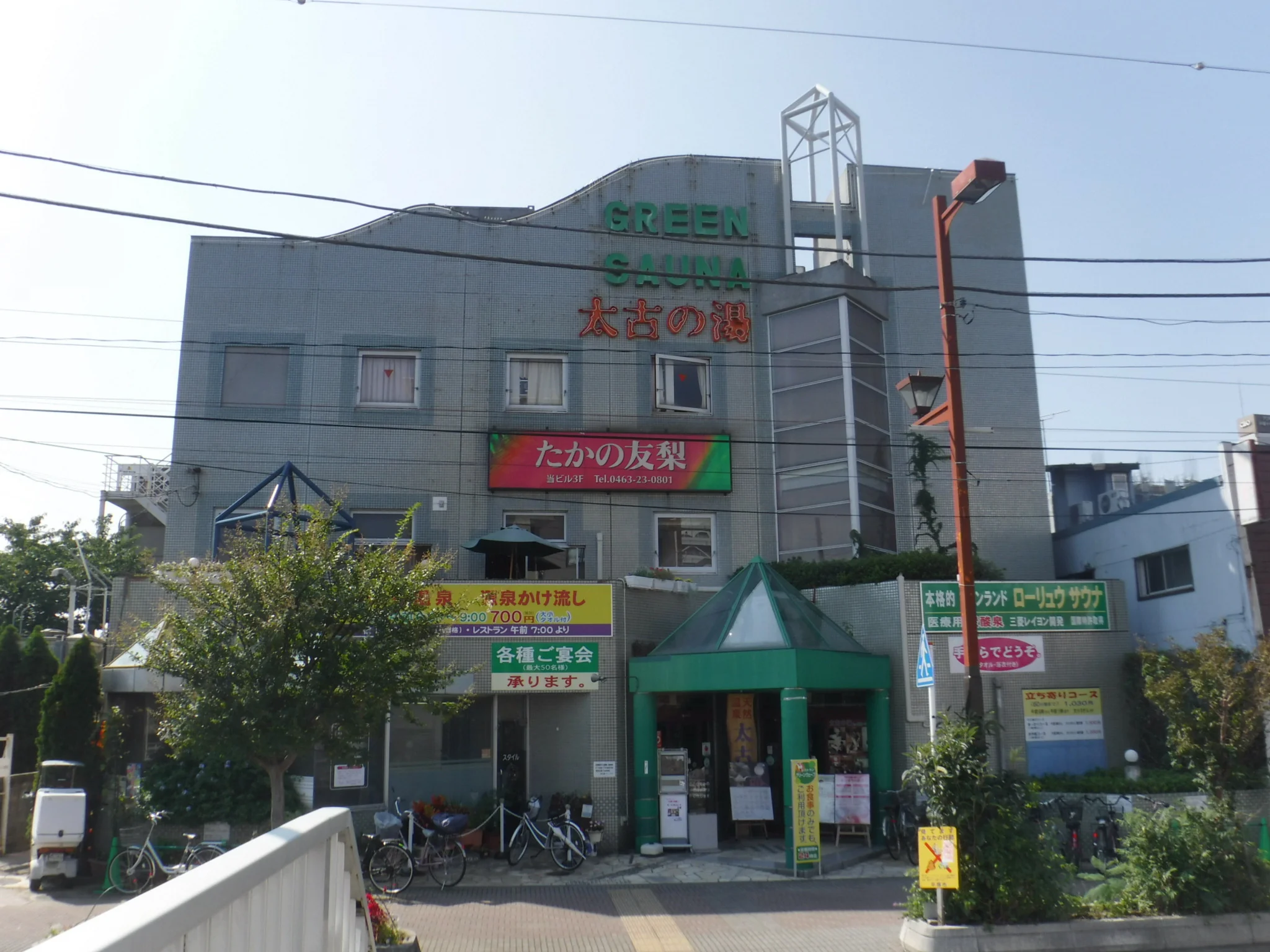 湘南ひらつか太古の湯 グリーンサウナ（閉館しました）