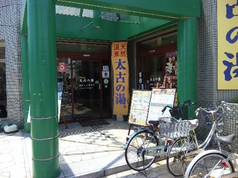 湘南ひらつか太古の湯 グリーンサウナ（閉館しました）