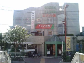 湘南ひらつか太古の湯 グリーンサウナ（閉館しました）