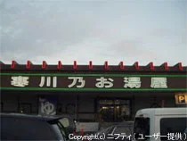 寒川乃お湯屋(閉館しました)