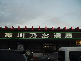 寒川乃お湯屋(閉館しました)
