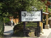ゆとろ嵯峨沢の湯
