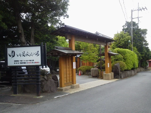 ゆとろ嵯峨沢の湯