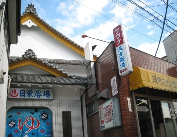 日栄浴場