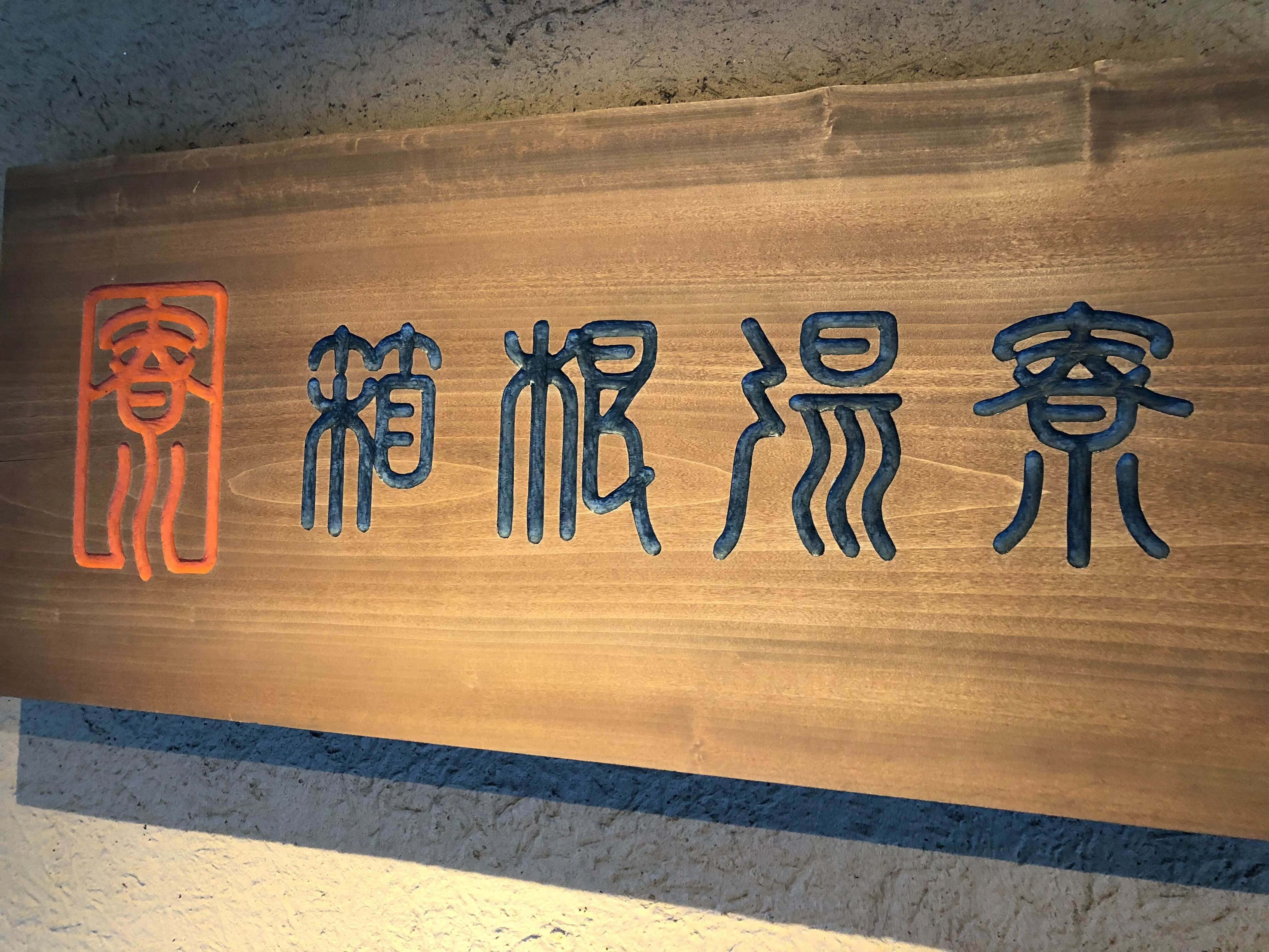 箱根湯寮（ゆりょう）