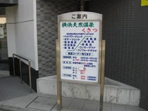 横浜天然温泉くさつ