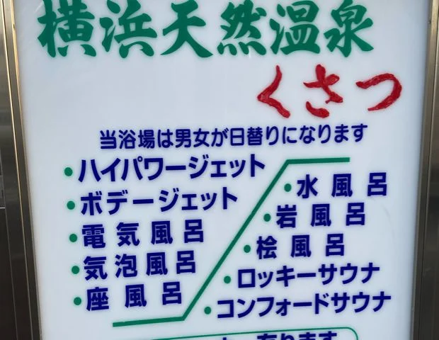 横浜天然温泉くさつ