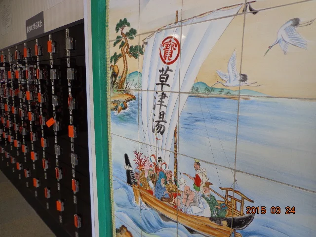 横浜天然温泉くさつ