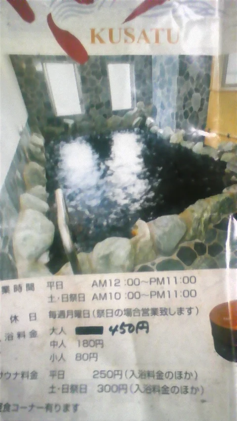 横浜天然温泉くさつ