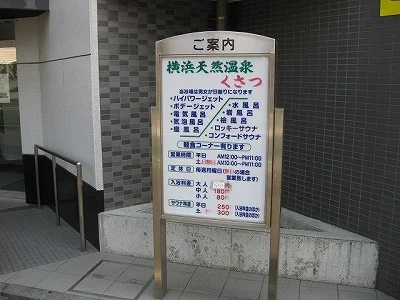 横浜天然温泉くさつ