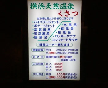 横浜天然温泉くさつ
