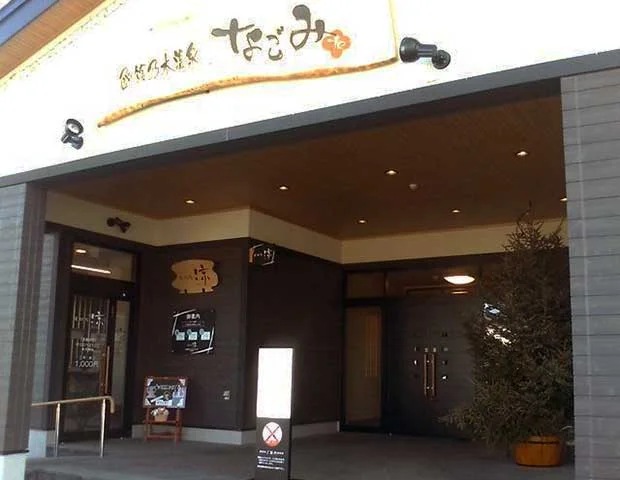 函館乃木温泉 なごみ