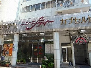 ビジネスイン ニューシティー(閉館しました)