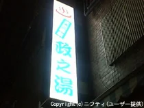 政之湯（まさのゆ）