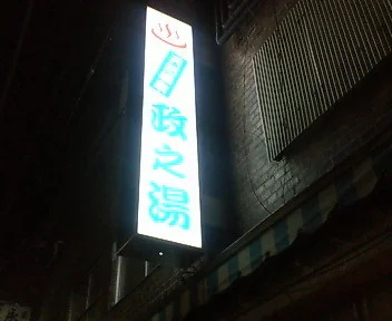 政之湯（まさのゆ）