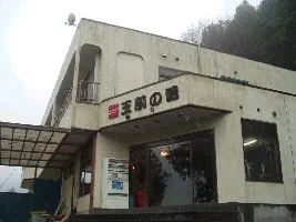 玉肌の湯(閉館しました)