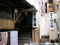 ままねの湯