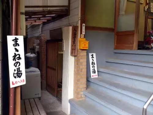 ままねの湯