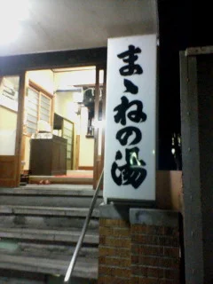 ままねの湯