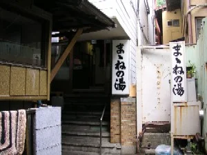 ままねの湯