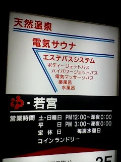 若宮湯（閉館しました）