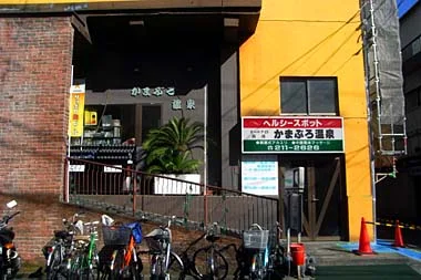 ニュー銭湯 かまぶろ温泉