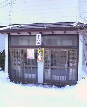 弥生湯（閉館しました）