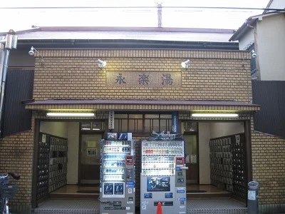 永楽湯（閉館しました）