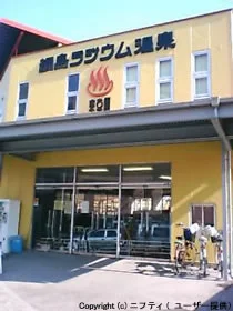 綱島ラジウム温泉東京園（閉館しました）