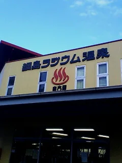 綱島ラジウム温泉東京園（閉館しました）