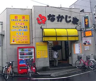 中島温泉 中島湯（なかじまゆ）(閉館しました)