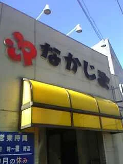 中島温泉 中島湯（なかじまゆ）(閉館しました)