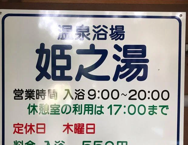 大平台温泉組合 姫乃湯